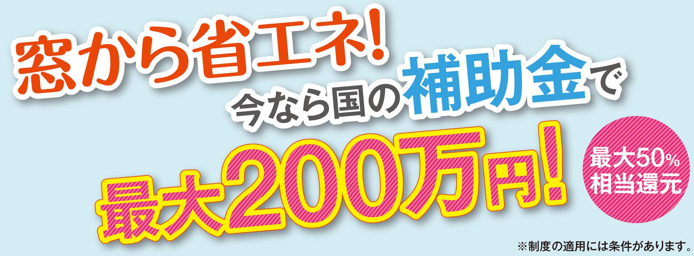 窓から省エネ！キャッチ